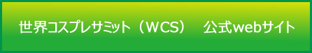 世界コスプレサミット（WCS）　公式webサイト