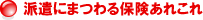 派遣にまつわる保険あれこれ