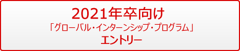 2021年卒向け グローバルインターンシップ・プログラム