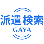 派遣求人GAYA