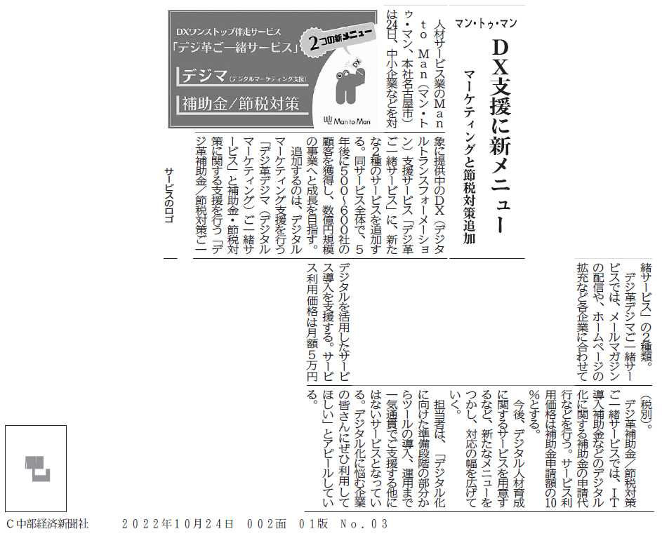 「デジ革デジマ(デジタルマーケティング)ご一緒サービス」および「デジ革補助金/節税対策ご一緒サービス」