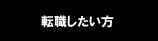 転職したい方へ