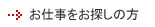 お仕事をお探しの方へ