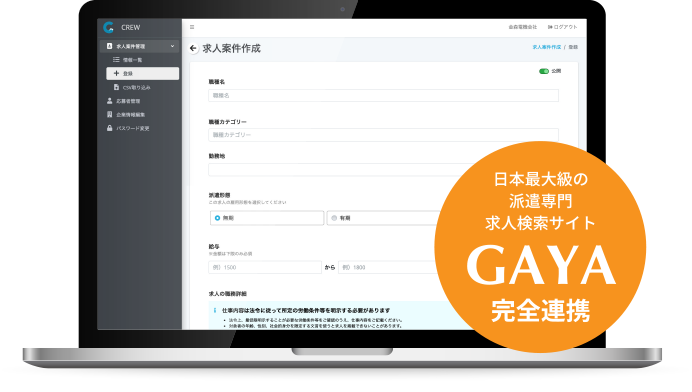 日本最大級の派遣専門求人検索サイト GAYA 完全連携