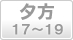 夕方(17～19時)