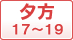 夕方(17～19時)