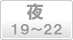 夜(19～22時)