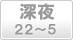 深夜(22～5時)