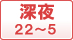 深夜(22～5時)