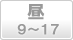 昼(9～17時)