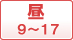 昼(9～17時)