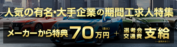 人気の有名・大手企業の求人特集