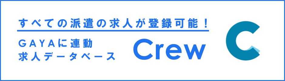 GAYA自動連携の派遣求人データベースCrew。1法人1万円〜（※）の月額固定料金制で求人出稿数が無制限です。