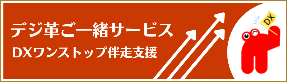 デジ革ご一緒サービスは、中小企業様向けのDX伴走サービスです。お悩みに合わせて補助金など適切なプランもご提案します。