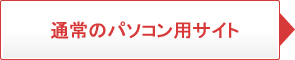 通常のパソコン用サイト