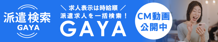 派遣のお仕事を検索するなら国内最大級の派遣検索エンジンのGAYA 30万件以上の派遣求人の一括比較が可能です。