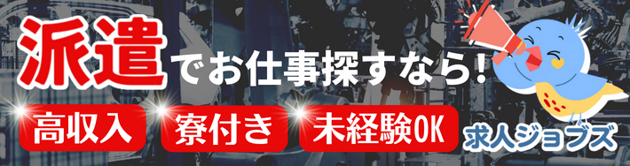 派遣でお仕事探すなら！【求人ジョブズ】