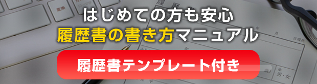 履歴書の書き方マニュアル