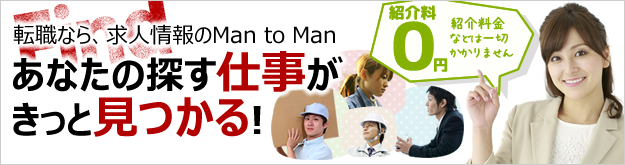 転職なら、求人情報のMan to Man あなたの探す仕事がきっと見つかる!