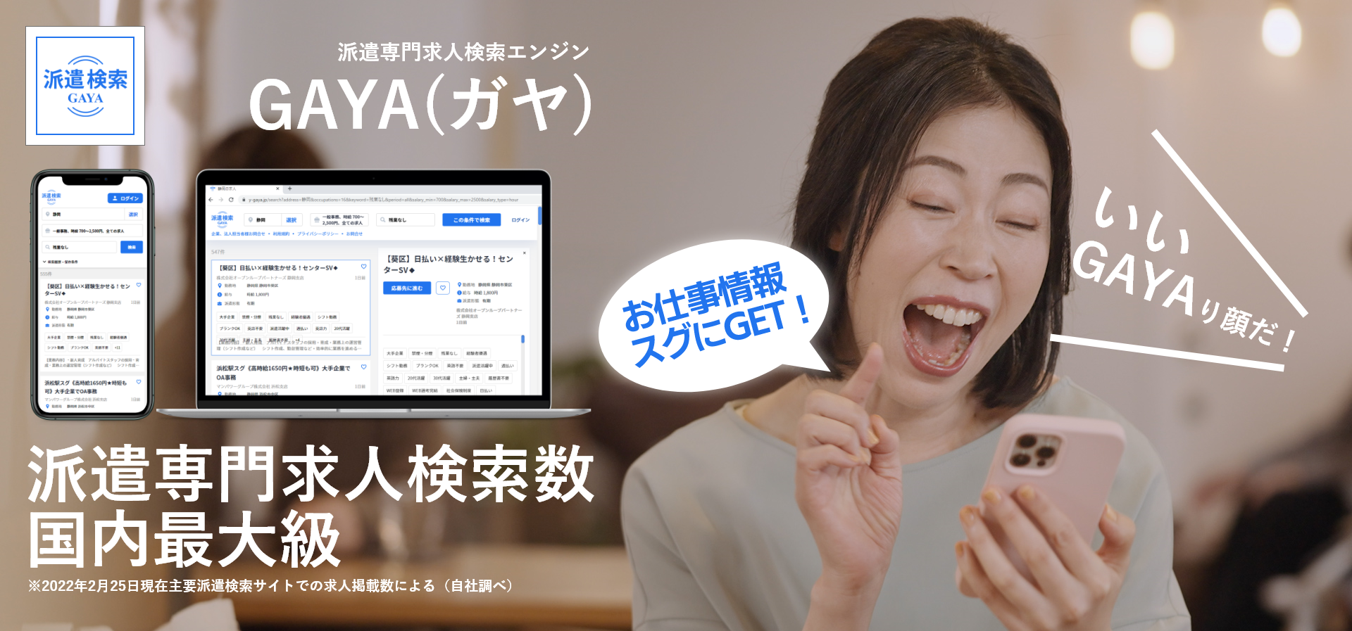派遣専門求人検索エンジンGAYAトップイメージ画像