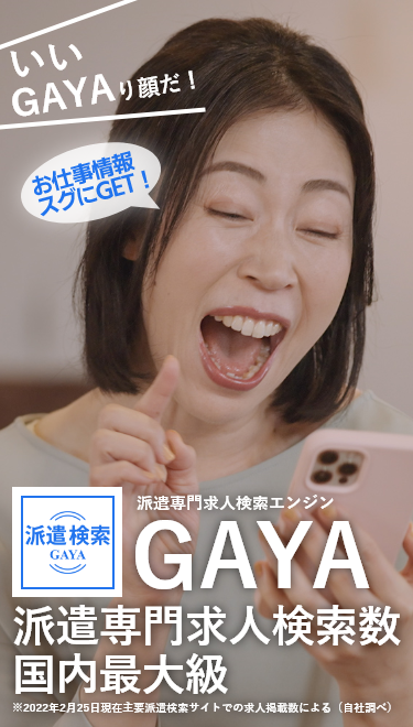 スマホ用派遣専門求人検索エンジンGAYAトップイメージ画像