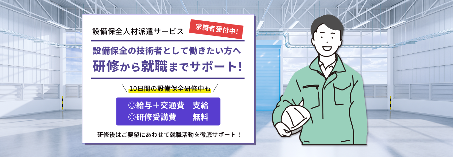 設備保全人材派遣サービス求職者募集！設備保全の技術者として働きたい方へ！研修から就職までをサポート10日間の設備保全研修中も給与＋交通費支給！研修受講費無料