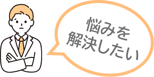 お客様のお悩みについて