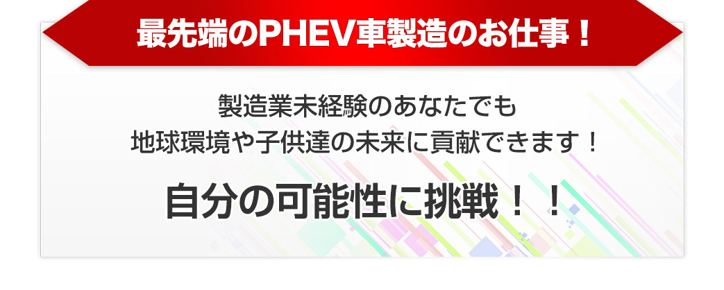 最先端のPHEV車製造のお仕事！