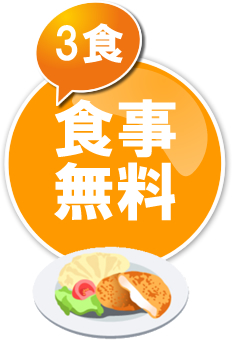 3食食事無料