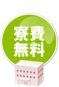寮費無料