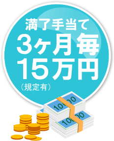 満了手当て3ヶ月毎15万円（規定有）