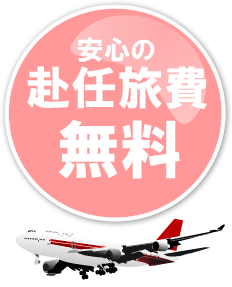 安心の赴任旅費無料
