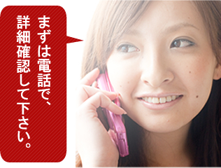 まずは電話で、詳細確認して下さい。