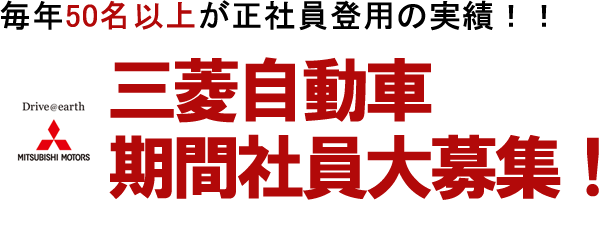 毎年50名以上が正社員登用の実績！！ 三菱自動車期間社員大募集！