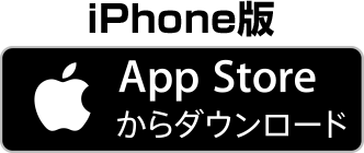 iPhone版 AppStoreからダウンロード