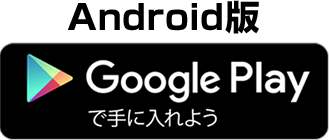 Android版 GooglePlayで手に入れよう