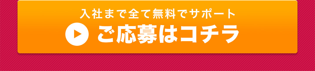 ご応募はコチラ