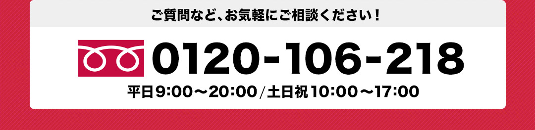 ご質問など、お気軽にご相談ください