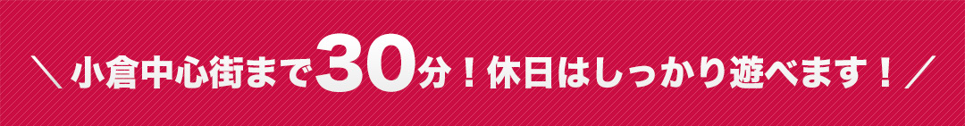 小倉中心街まで30分まで！