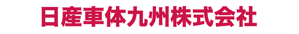 日産車体九州株式会社