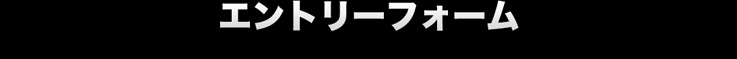 エントリーフォーム