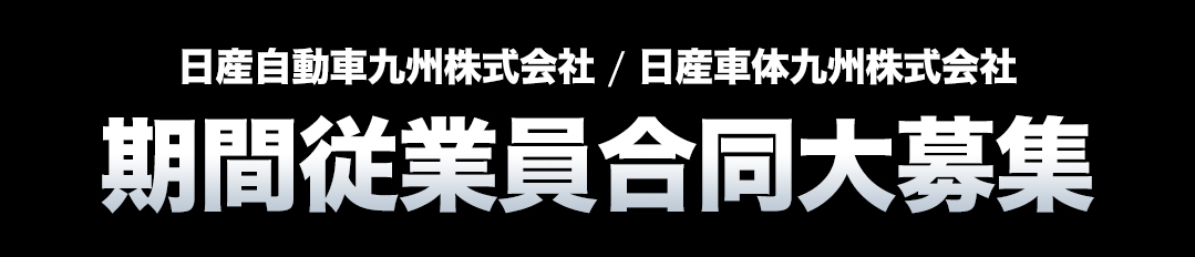 日産車体九州株式会社の期間従業員の募集です！小倉中心街から30分の福岡県京都市でのお仕事です。