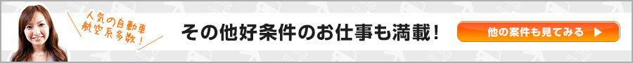 その他好条件のお仕事も満載 他の案件も見てみる