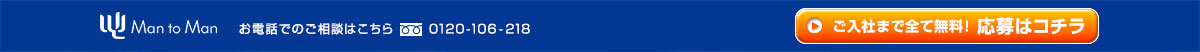 Man to Man お電話でのご相談はこちら 0120-106-218