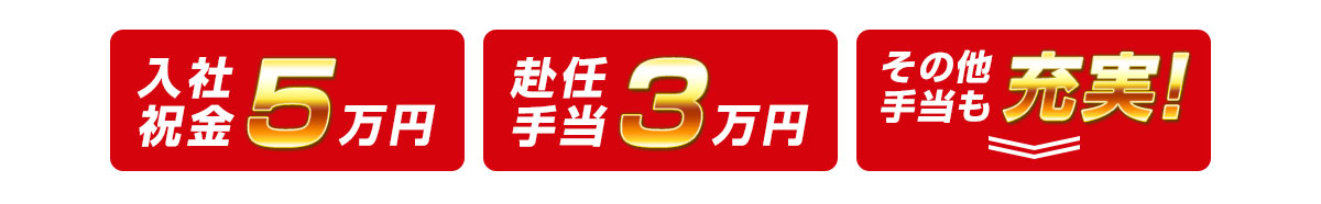 入社祝金5万円　赴任手当3万円