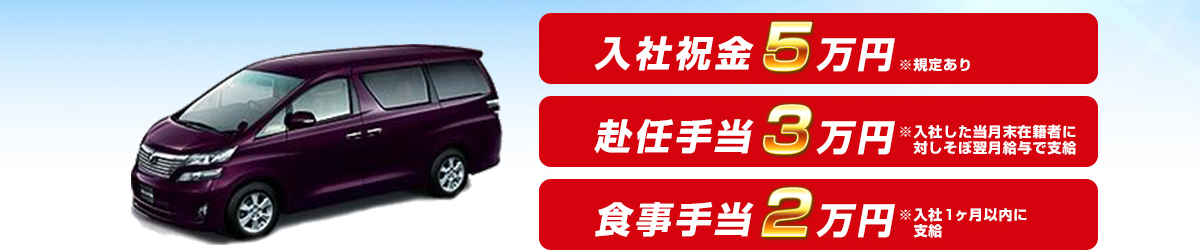 入社祝金5万円 ※規定あり　赴任手当3万円 ※入社した当月末在籍者に対しその翌月給与で支給　食事手当2万円 ※入社１ヶ月以内に支給