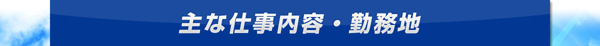 主な仕事内容・勤務地