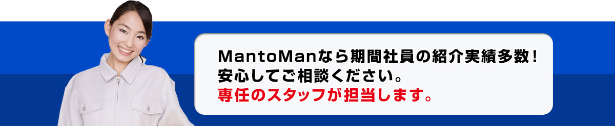 MantoManなら期間社員の紹介実績多数！安心してご相談ください。専任のスタッフが担当します。