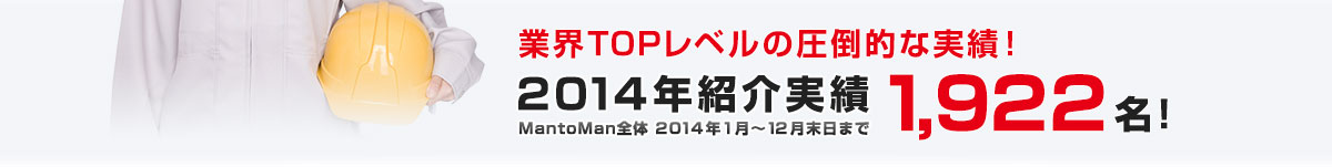 業界TOPレベルの圧倒的な実績！2014年紹介実績　年間1,922名 ※MantoMan全体2014年1月～12月末日まで