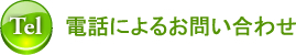 電話によるお問い合わせ